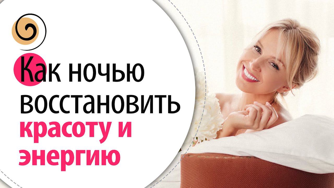 5 правил сна для женщин: как правильно спать, чтобы восстановить свою красоту и энергию смотреть онлайн