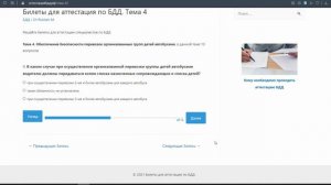 Аттестация БДД. Разбор вопросов. Тема 4 - Обеспечение безопасности перевозок групп детей автобусами