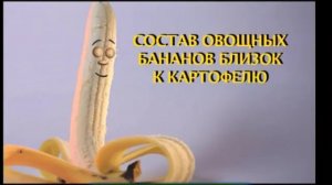 Галилео. Обед из бананов