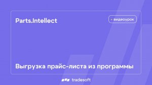 Parts.Intellect. Выгрузка прайс-листа из программы