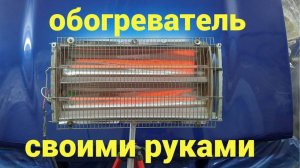 Инфракрасная сушка для кузовных работ своими руками.