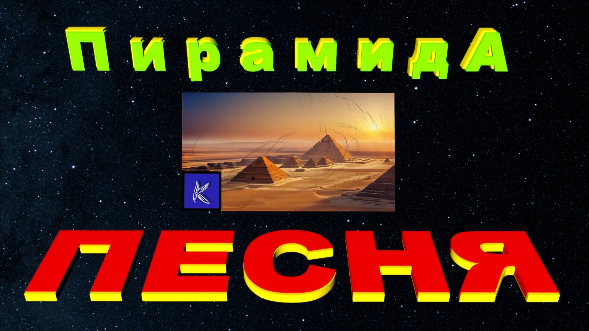 ПИРАМИДА смотреть онлайн