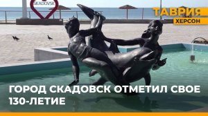 Город Скадовск отметил свое 130-летие