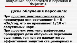 Лекция. Радиационно-гигиенические аспекты мед. использования источников ионизирующего излучения.