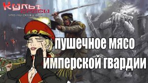 ПУШЕЧНОЕ МЯСО/ШТРАФНОЙ ЛЕГИОН/САВЛАРСКИЕ ХЕМО ПСЫ.