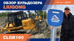 Бульдозеры LiuGong CLG B160. Обзор и сравнение.