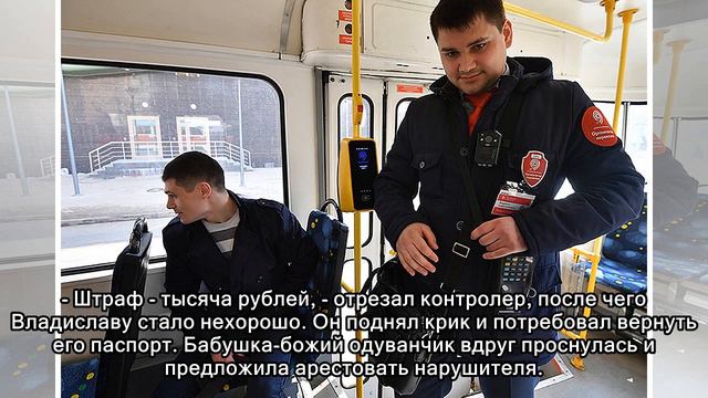 Безбилетники в Москве: нет в трамвае турникета — едет «заяц» без билета смотреть онлайн