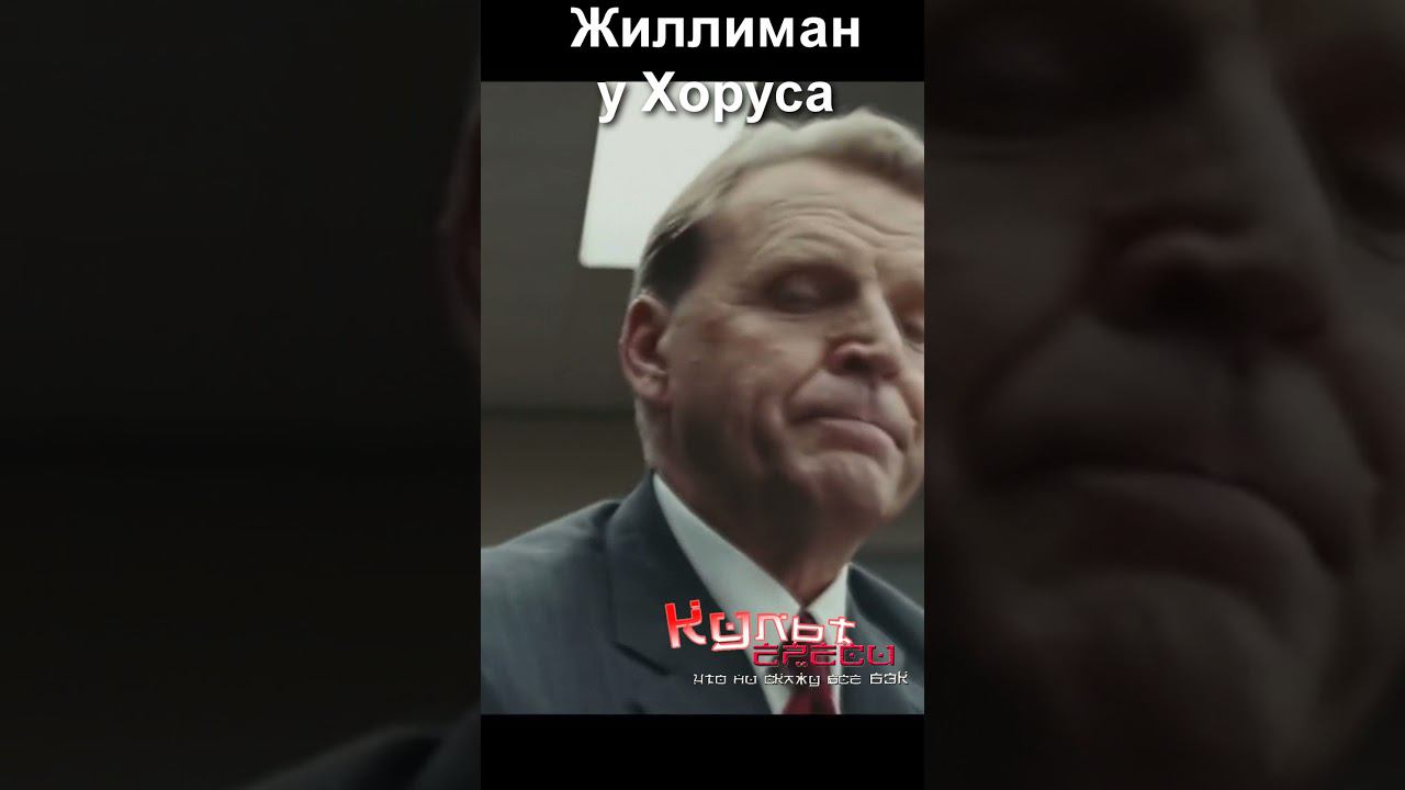 Жиллиман у Хоруса #shorts смотреть онлайн