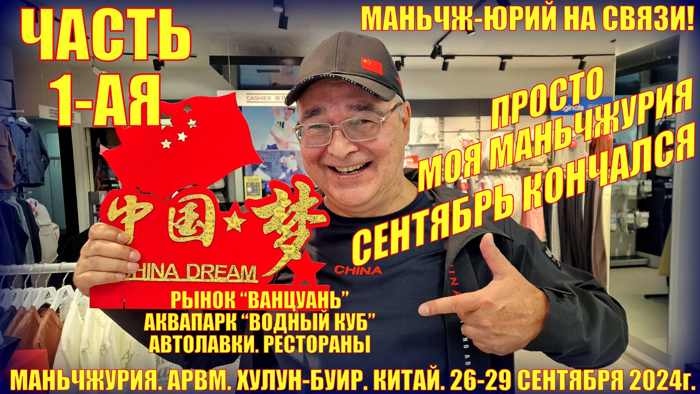 Маньчжурия. Китай. Сентябрь кончался. Часть 1. Водный куб. Автолавки. Рестораны. смотреть онлайн