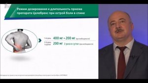 Киселев Д.В. «Режим дозирования и длительность приема препарата Целебрекс при острой боли в спине?»