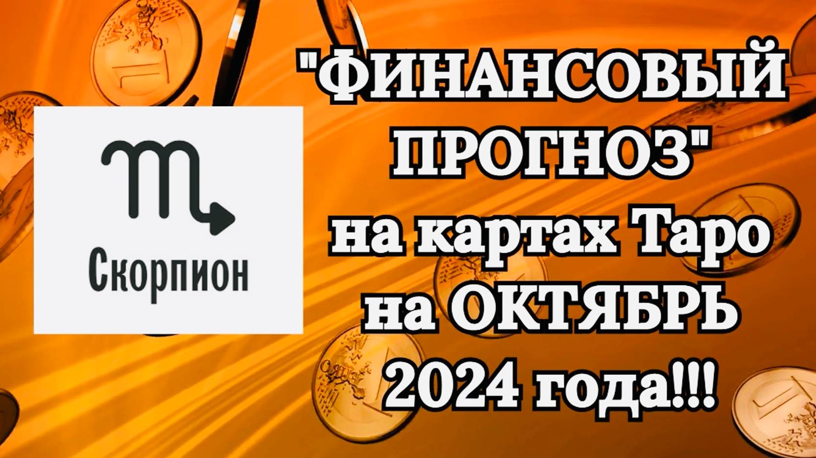 СКОРПИОН: "ФИНАНСОВЫЙ ПРОГНОЗ на ОКТЯБРЬ 2024 года!!!" смотреть онлайн