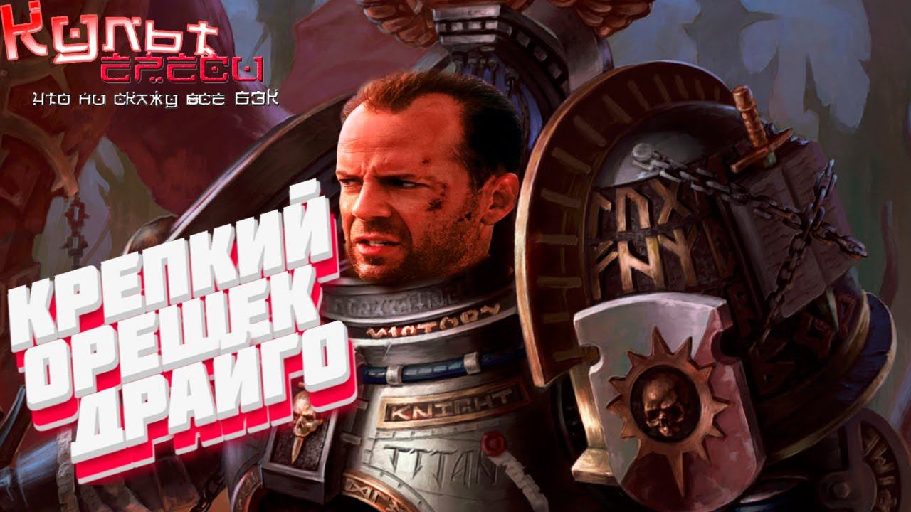 Крепкий орешек Драйго смотреть онлайн