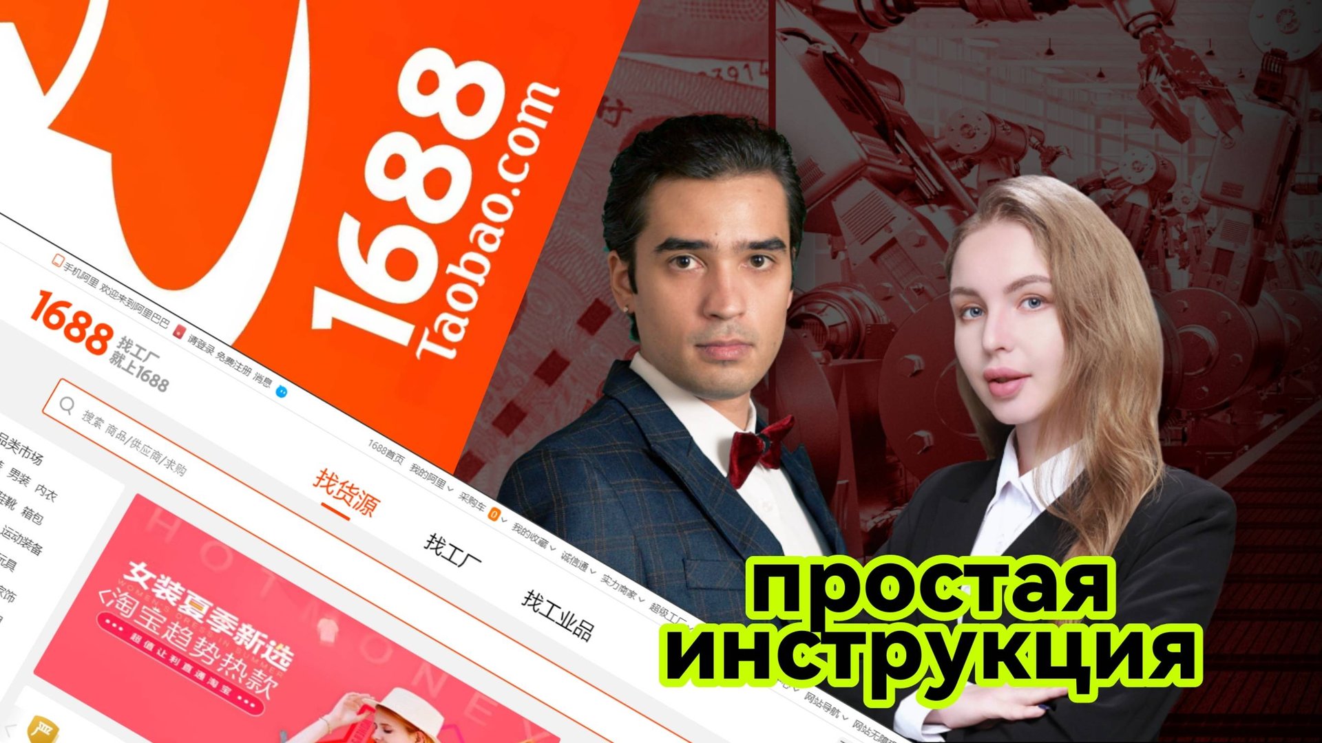 1688.com - Простая, понятная и подробная инструкция. Товары из Китая смотреть онлайн