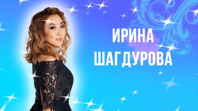 Ирина Шагдурова заставка футаж улан-удэ смотреть онлайн
