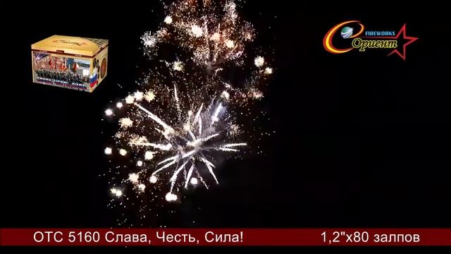 Батарея салютов "Слава честь сила" ОТС 5160 смотреть онлайн