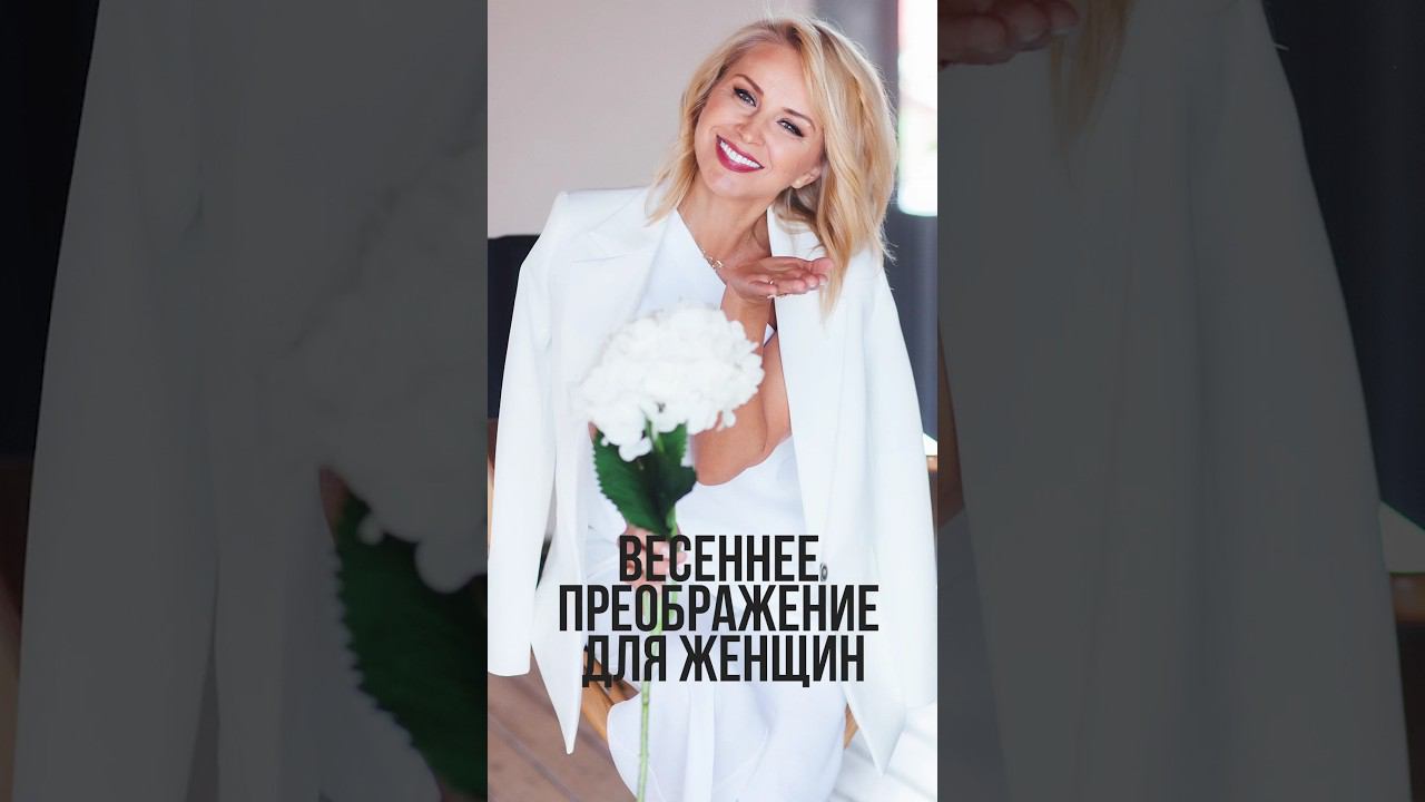 Делай это каждую весну! #красота #женщинам #преображение #иннасушкова смотреть онлайн