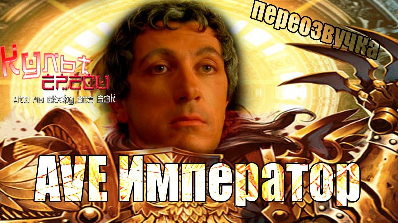 AVE Император или пока все на Терре (Переозвучка Warhammer 40000) смотреть онлайн