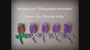 Ирландское кружево - 🌷🌷🌷ТАНЦУЮЩИЕ ТЮЛЬПАНЫ