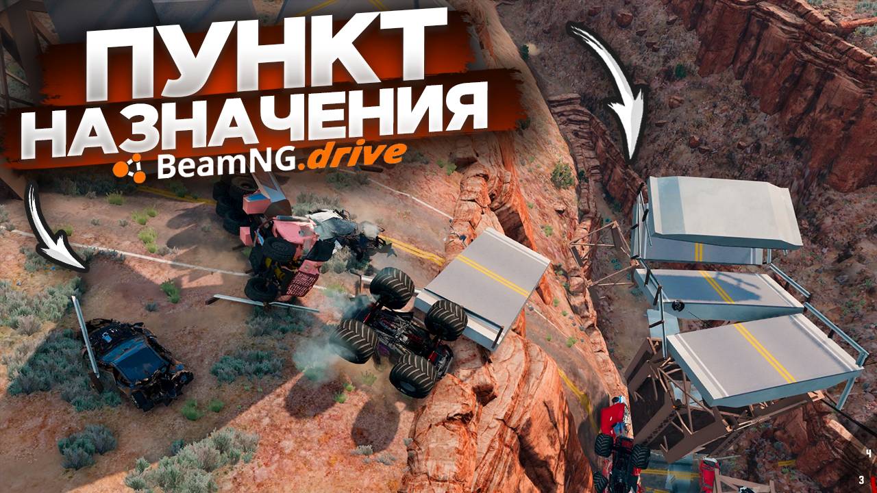 Пункт назначения неизвестность | BeamNGDrive смотреть онлайн