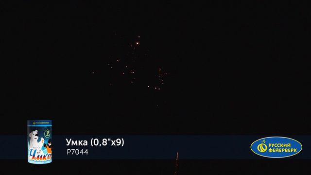 Фейерверк Р7044 "УМКА" (0,8" х 9 залпов) смотреть онлайн
