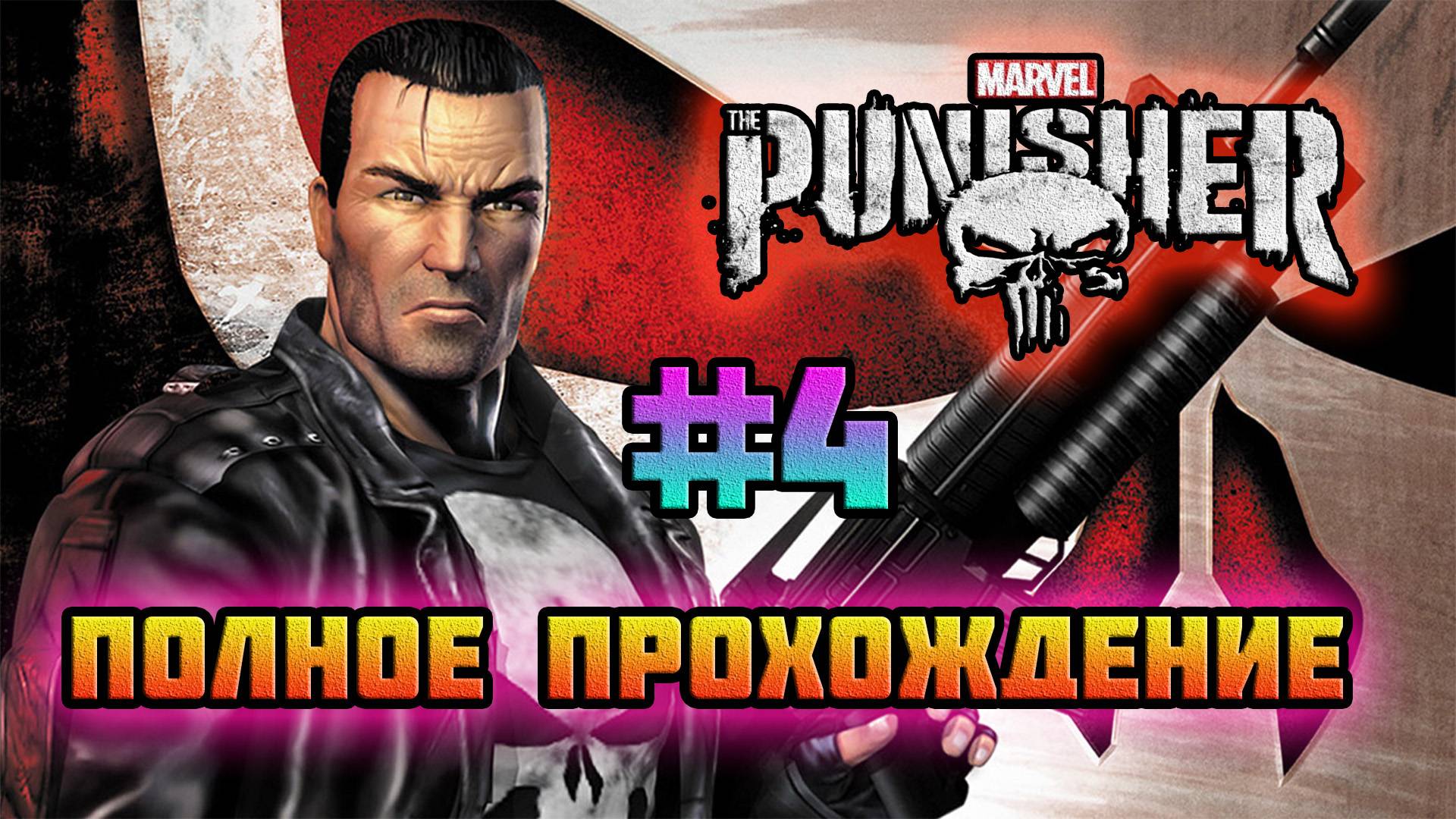 The Punisher 2005 (PC)-Похоронное бюро и Босс Эдди Ньюччи #4 (Normal).