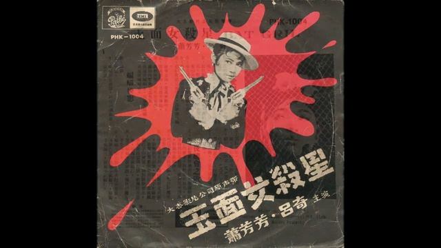 Xiao Fangfang - Shaking All Over (1967) смотреть онлайн