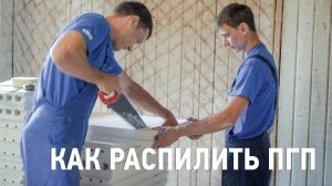 Как распилить пазогребневую плиту