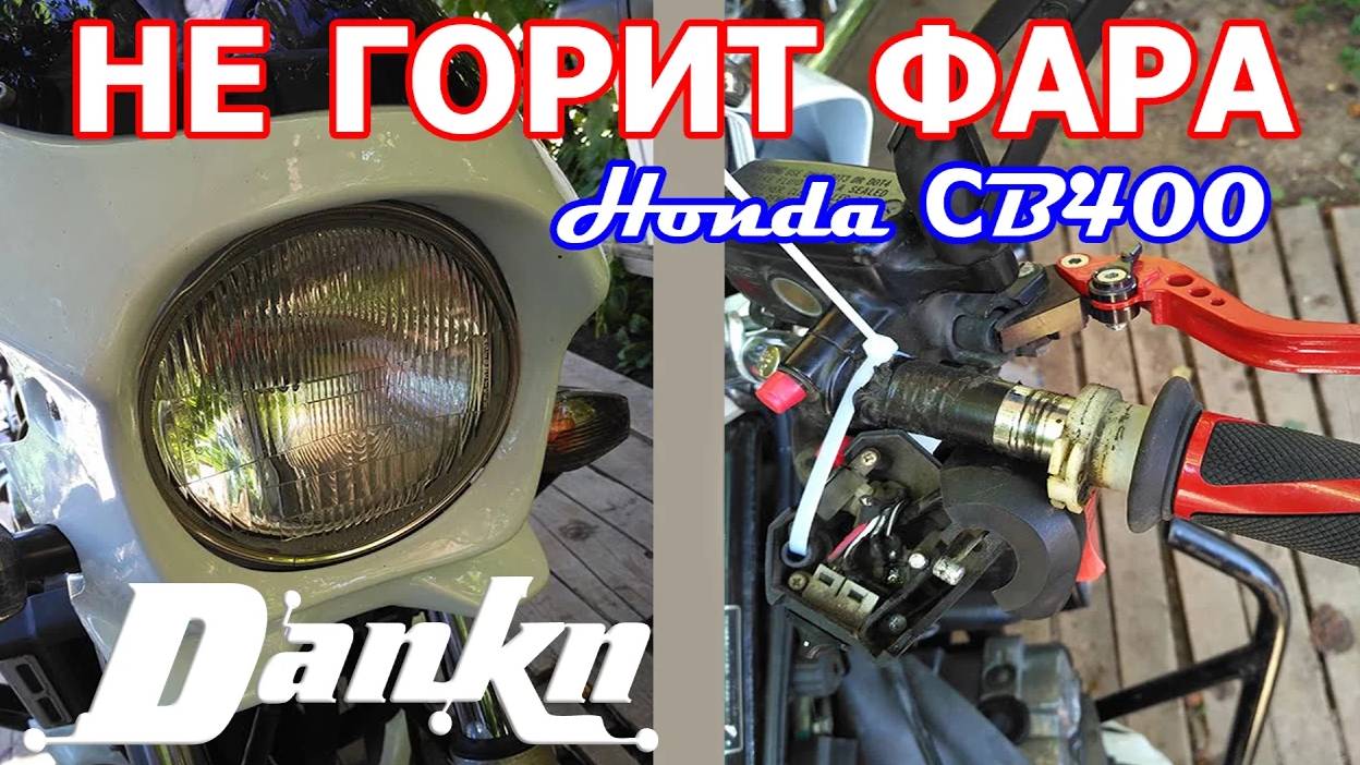Не горит фара на мотоцикле Honda CB400 ремонт смотреть онлайн