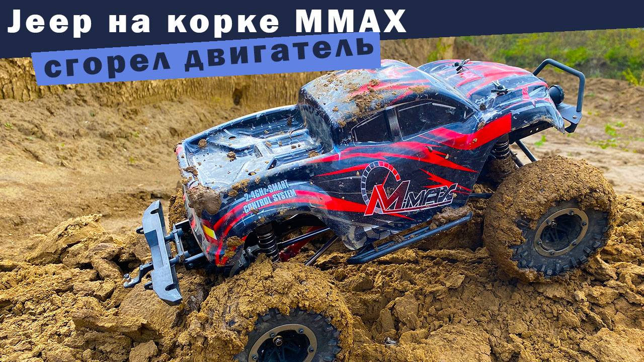 Open-Topped RH1073 на корке от MMAX. Первая поломка - сгорел двигатель