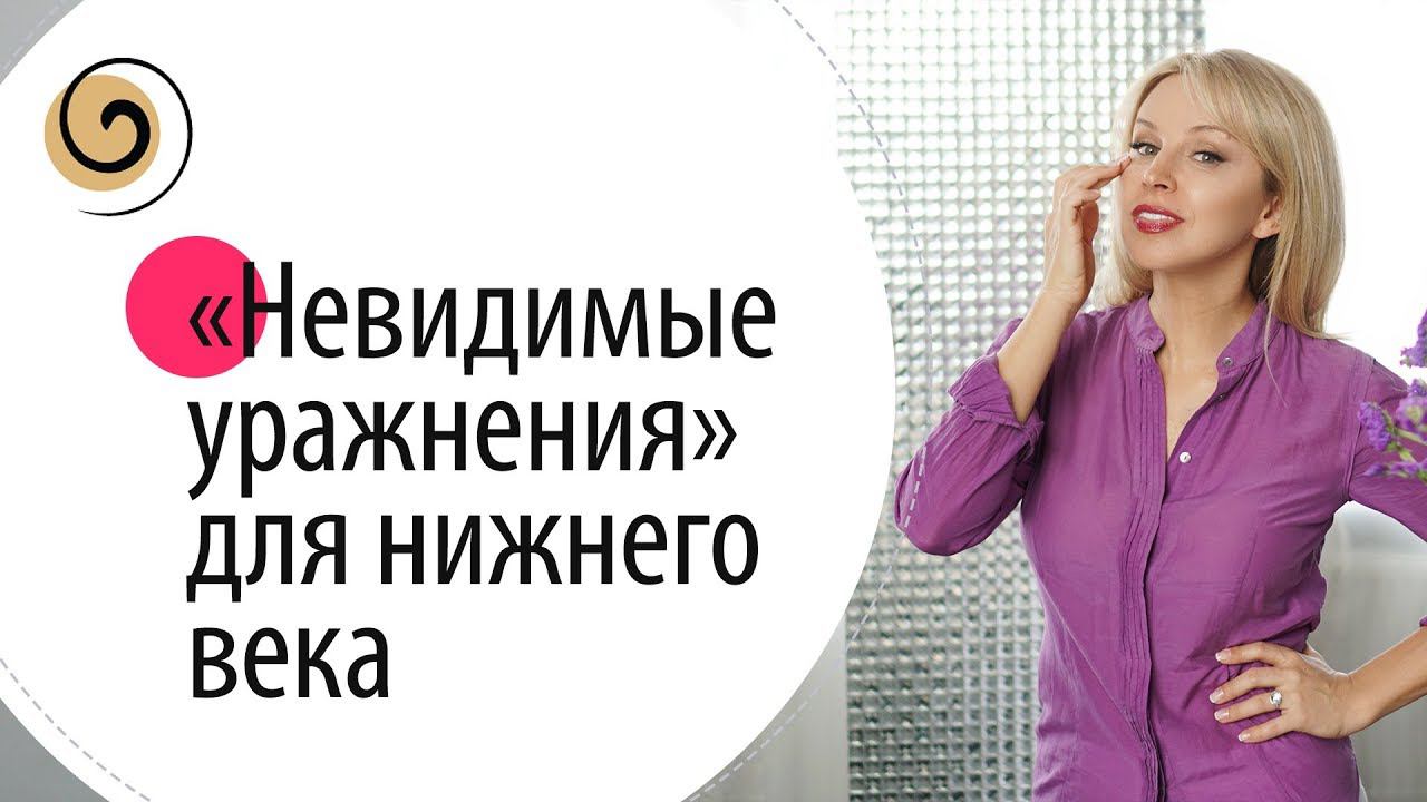 Как подтянуть и укрепить нижнее веко смотреть онлайн