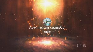 АРМЯНСКАЯ СВАДЬБА 3