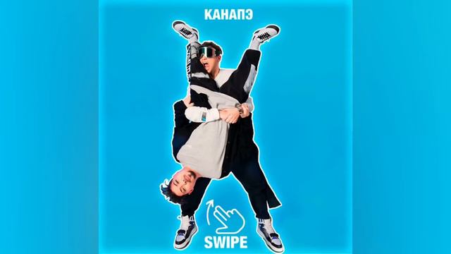 SWIPE - КАНАПЭ