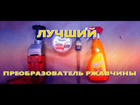 Лучший ПРЕОБРАЗОВАТЕЛЬ  РЖАВЧИНЫ