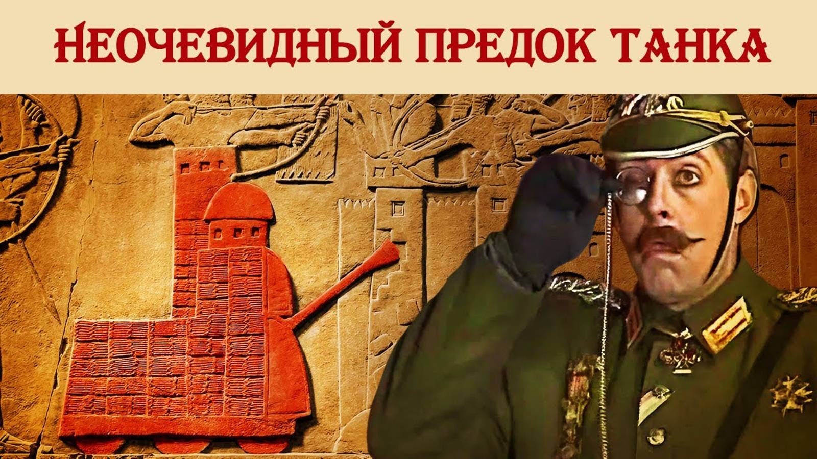 О танках, пушках и осадных машинах смотреть онлайн