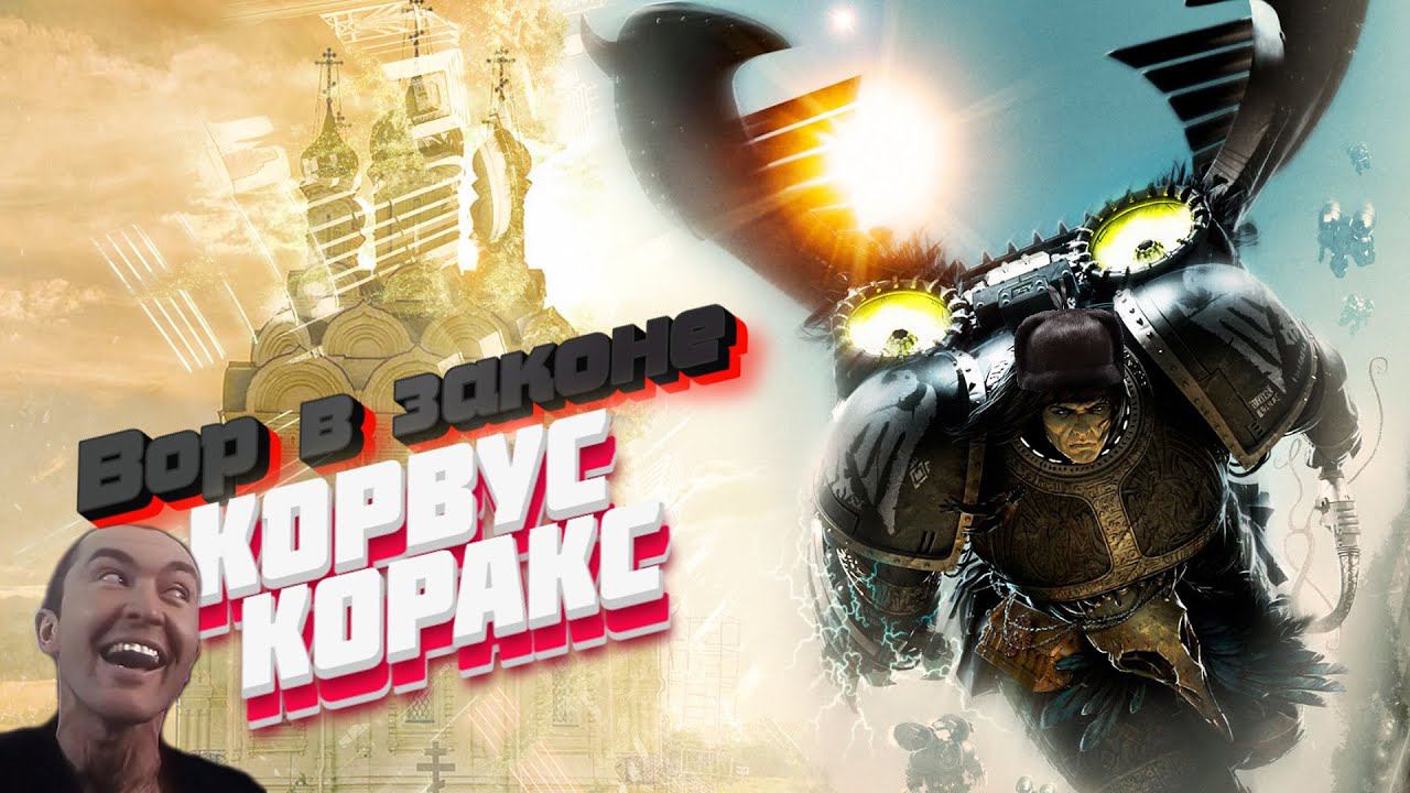 КОРВУС КОРАКС - ПРИМАРХ ГВАРДИИ ВОРОНА WARHAMMER смотреть онлайн