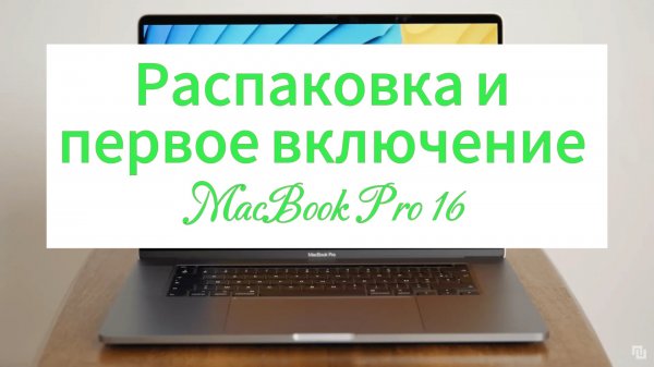 Распаковка и первое включение MacBook pro 16