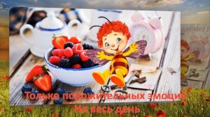 С Добрым утром! Хорошего дня и отличного настроения