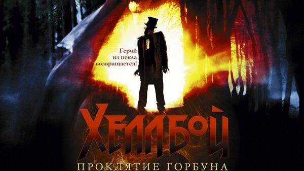 Хеллбой: Проклятие Горбуна