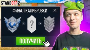ЧТО ЕСЛИ ПРОЙТИ КАЛИБРОВКУ ВО ВСЕХ РЕЖИМАХ И ПОЛУЧИТЬ... 🤣 (STANDOFF 2)