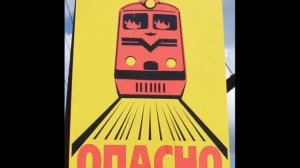 Правила безопасного поведения на железной дороге