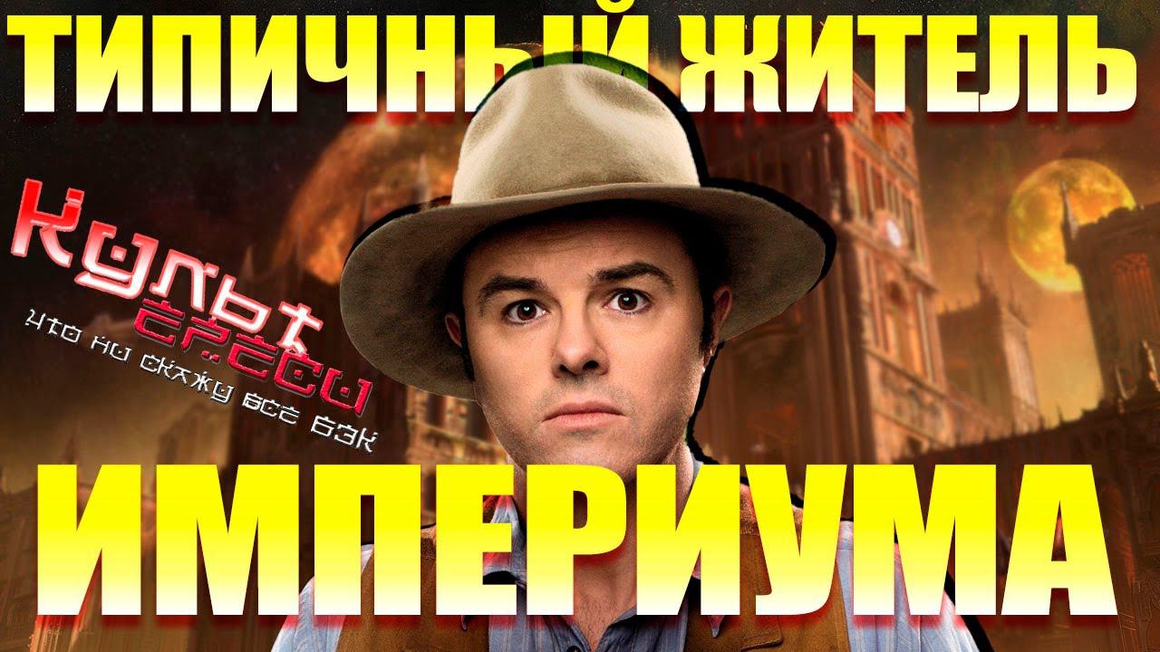 ТИПИЧНЫЙ ЖИТЕЛЬ ИМПЕРИУМА WARHAMMER 40000 ( Переозвучка. Вархаммер. ) смотреть онлайн