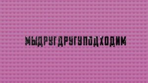 песня мы как конструктор Лего