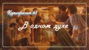 63. В ОДНОМ ДУХЕ _Толкование 2Коринфянам_пастор Ли Ги Тэк, церковь «Сонрак»