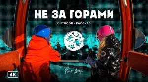 Не за горами | Outdoor-рассказ о будущем