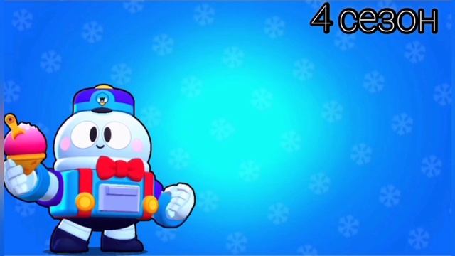 #бравлстарс#всесезоныбравлпасс#бравлпасс фон и музыка всех сезонов бравл пасс