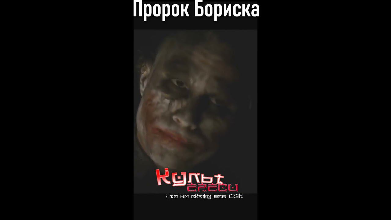 ПРОРОК БОРИСКА #shots смотреть онлайн