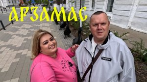 Арзамас- город который нас удивил. Очарование русской провинции.