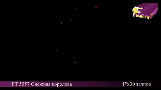 Батарея салюта "Снежная королева" FT 5057 Омск смотреть онлайн