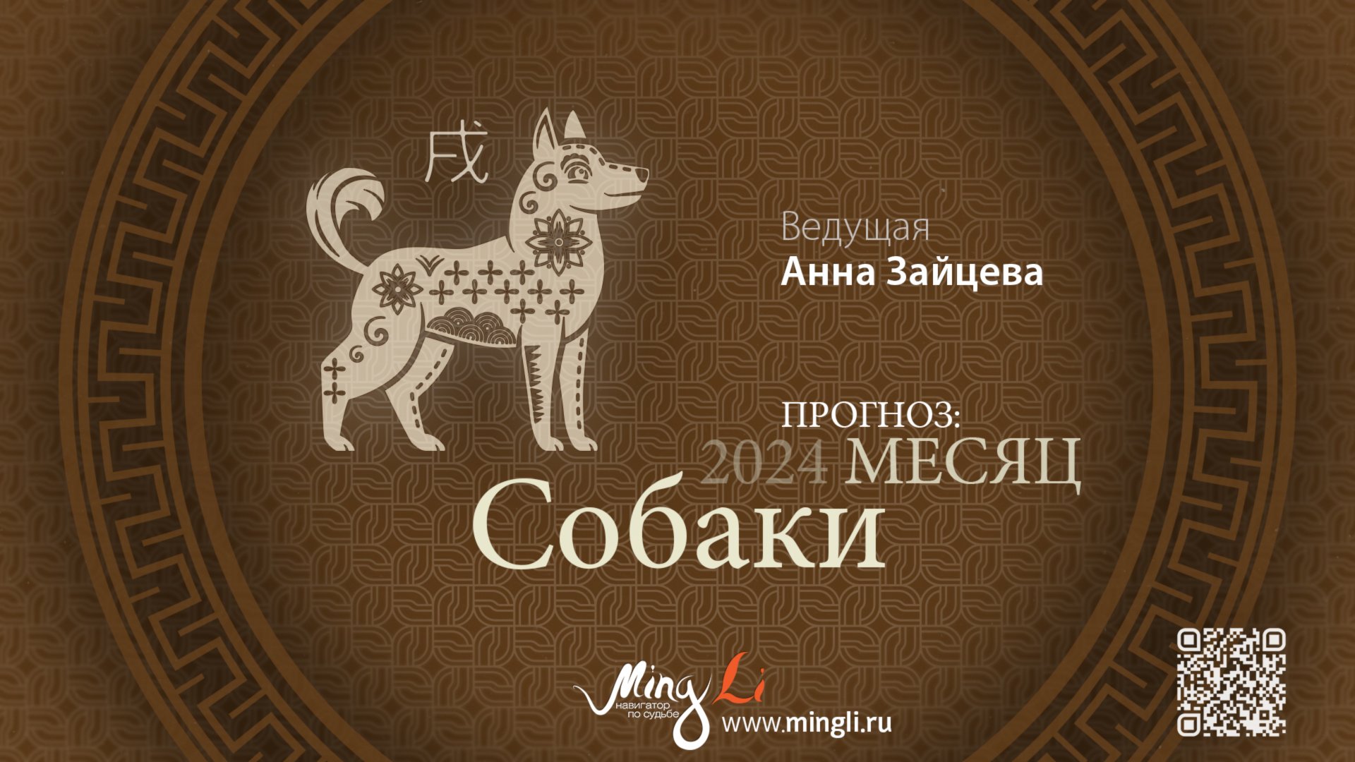 Бацзы: прогноз на месяц Собаки (октябрь) 2024 года смотреть онлайн