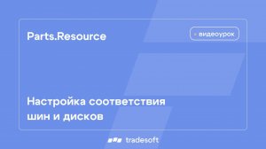 Parts.Resource. Настройка соответствия шин и дисков